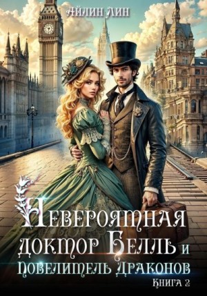 Лин Айлин - Невероятная доктор Белль и Повелитель драконов–2