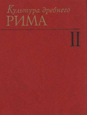 Смирин В., Илюшечкин Виктор, Кнабе Георгий, Колосовская Ю., Шкунаев Сергей, Голубцова Е., Павловская А. - Культура Древнего Рима. Том II