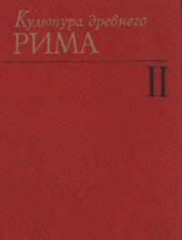 Культура Древнего Рима. Том II