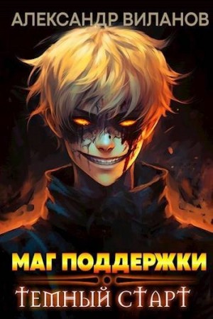 Виланов Александр - Маг поддержки: темный старт 3