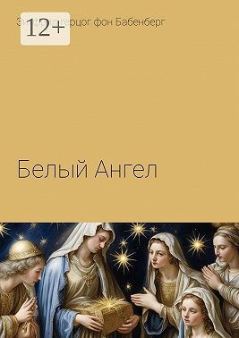 Бабенберг Зигфрид - Белый Ангел