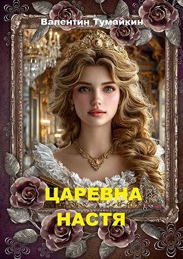 Тумайкин Валентин - Царевна Настя