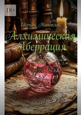 Мингалев Евгений - Алхимическая Аберрация