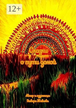 Живаева Эльвира - Сказки о пути домой