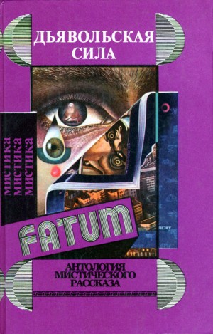 Лейбер Фриц, Блох Роберт, Хорлер Сидней, Кинг Стивен, Коппер Бэзил, Лавкрафт Говард, Дерлет Август, Блэквуд Элджернон, Уитли Деннис, Хилд Хейзел, Верко Энтони, Гилфорд Чарльз, Грендон Стивен, Манро Гектор, Уайт Эдвард, Флеминг Питер, Бертин Эдди, Джей Сай - Дьявольская сила