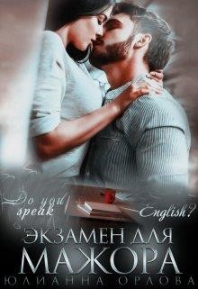 Орлова Юлианна - Экзамен для мажора