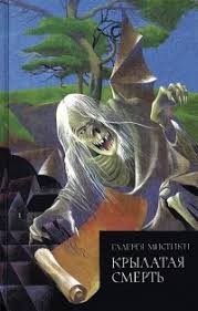 Лавкрафт Говард, Дерлет Август, Блэквуд Элджернон, Хилд Хейзел, Бишоп Зелия, Уондри Дональд - Крылатая смерть. Сборник