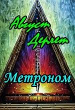 Дерлет Август - Метроном