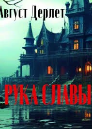 Дерлет Август - Рука славы