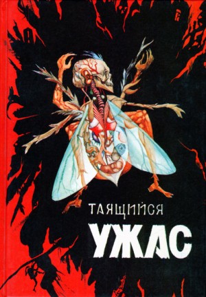 Хайсмит Патриция, Матесон Ричард, Грей Далчи, Раф А., Нолан Уильям, Тимперли Розмари, Дерлет Август, Стокер Брэм, Эверс Ганс, Ланжелен Джордж, Хилд Хейзел, Кэмпбелл Рэмси, Мартин Барри, Кифовер Джон, Гилфорд Чарльз, Эйткен Дэвид, Райли Дэвид, Бертин Эдди, - Таящийся ужас. Сборник 2