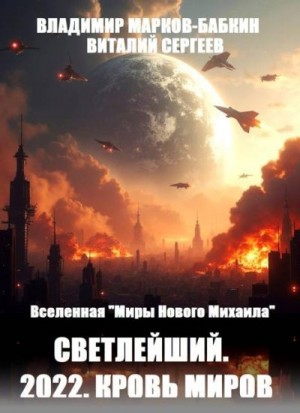 Марков-Бабкин Владимир - 2022. Кровь Миров