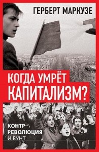 Когда умрёт капитализм? Контрреволюция и бунт