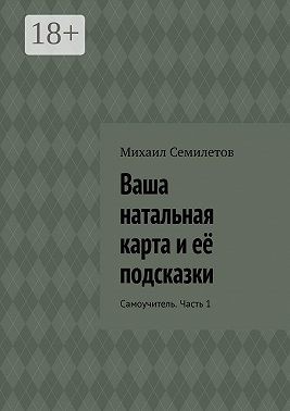 Семилетов Михаил - Ваша натальная карта и её подсказки. Самоучитель. Часть 1