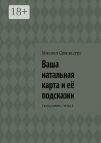 Ваша натальная карта и её подсказки. Самоучитель. Часть 1