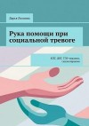 Лохнина Дарья - Рука помощи при социальной тревоге. КПТ, ДБТ, ТЭЭ-терапия, сказкотерапия