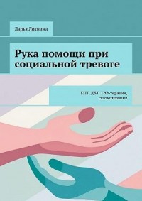 Рука помощи при социальной тревоге. КПТ, ДБТ, ТЭЭ-терапия, сказкотерапия