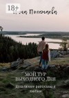 Полежаева Инна - Мой тур выходного дня