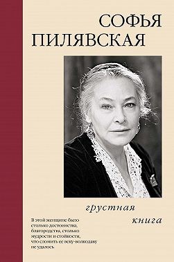 Пилявская Софья - Грустная книга