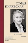 Пилявская Софья - Грустная книга