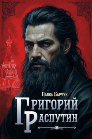 Барчук Павел - Григорий Распутин