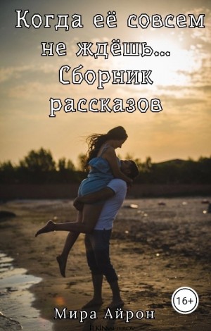 Айрон Мира - Когда её совсем не ждёшь... (сборник)