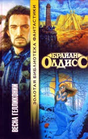Олдисс Брайан - Весна Гелликонии