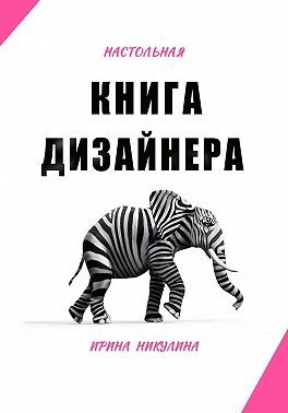 Никулина Ирина - Настольная книга дизайнера