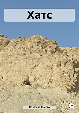 Янаева Надежда - Хатс