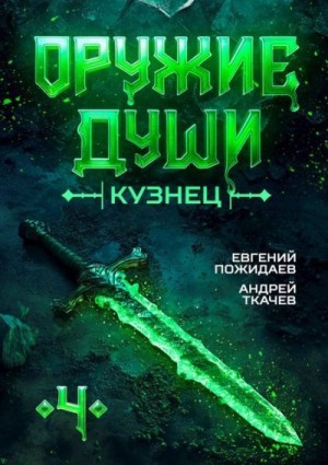 Ткачев Андрей, Пожидаев Евгений - Кузнец. Том 4