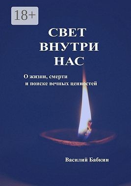 Бабкин Василий - Свет внутри нас. О жизни, смерти и поиске вечных ценностей