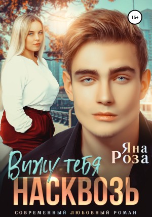 Роза Яна - Вижу тебя насквозь