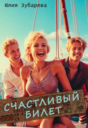 Зубарева Юлия - Счастливый билет