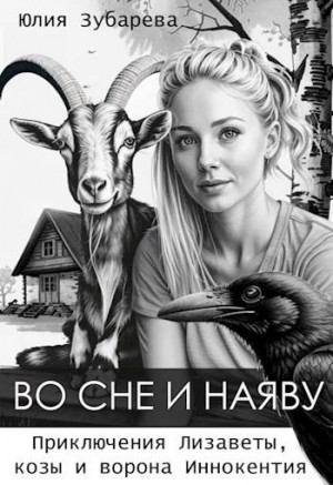 Зубарева Юлия - Во сне и наяву