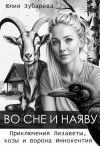 Зубарева Юлия - Во сне и наяву