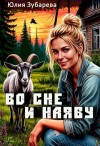 Зубарева Юлия - Во сне и наяву