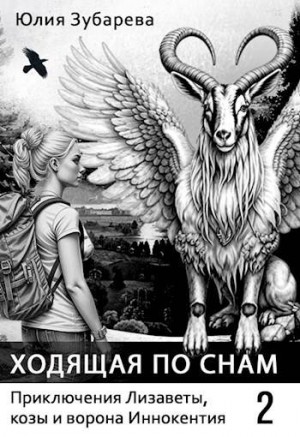 Зубарева Юлия - Ходящая по снам