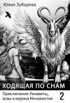 Зубарева Юлия - Ходящая по снам