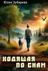 Зубарева Юлия - Ходящая по снам