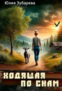 Ходящая по снам