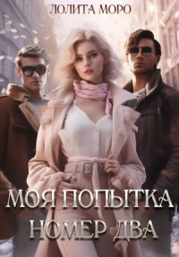 Моя попытка номер два