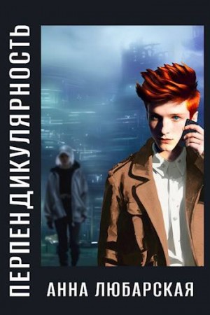 Любарская Анна - Перпендикулярность