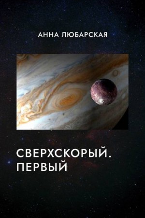 Любарская Анна - Сверхскорый. Первый