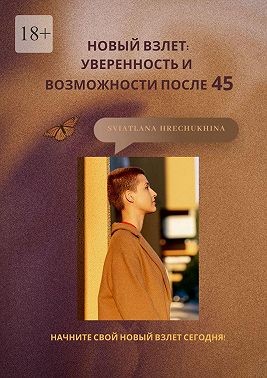Hrechukhina Sviatlana - Новый взлет: уверенность и возможности после 45