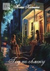 Костина Юлия - Год по обмену
