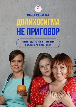 Ромадова Ирина - Долихосигма не приговор. Непридуманная история реального пациента