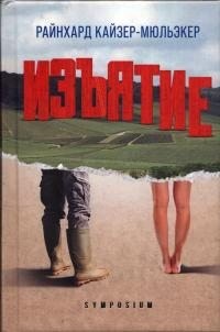 Кайзер-Мюльэкер Райнхард - Изъятие