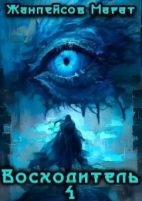 Восходитель. Том 4