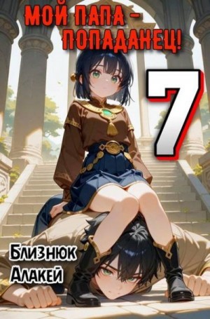 Близнюк Алакей - Мой папа - попаданец! Книга 7
