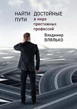 Влялько Владимир - Найти достойные пути. В мире престижных профессий