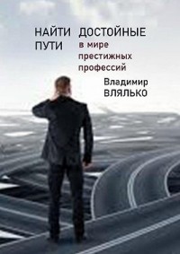 Найти достойные пути. В мире престижных профессий